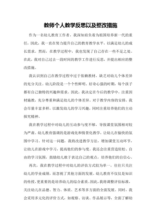 教师个人教学反思以及整改措施