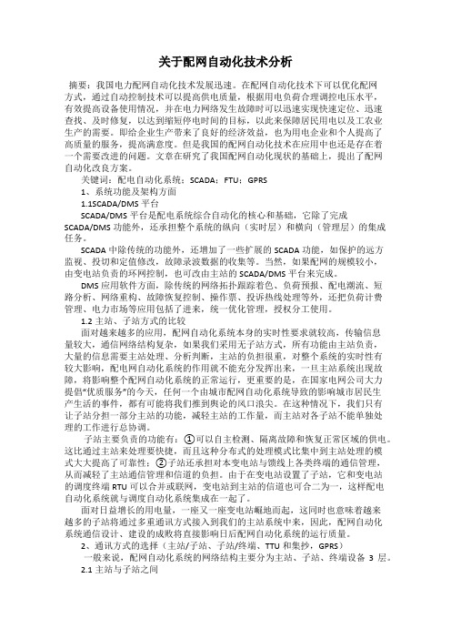 关于配网自动化技术分析