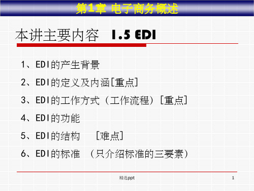 《电子数据交换EDI》PPT课件