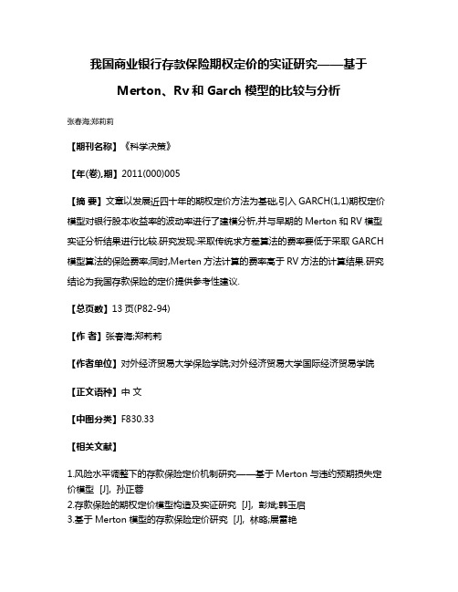 我国商业银行存款保险期权定价的实证研究——基于Merton、Rv和Garch模型的比较与分析