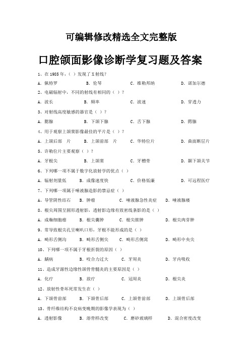 口腔颌面影像诊断学复习题及答案精选全文完整版