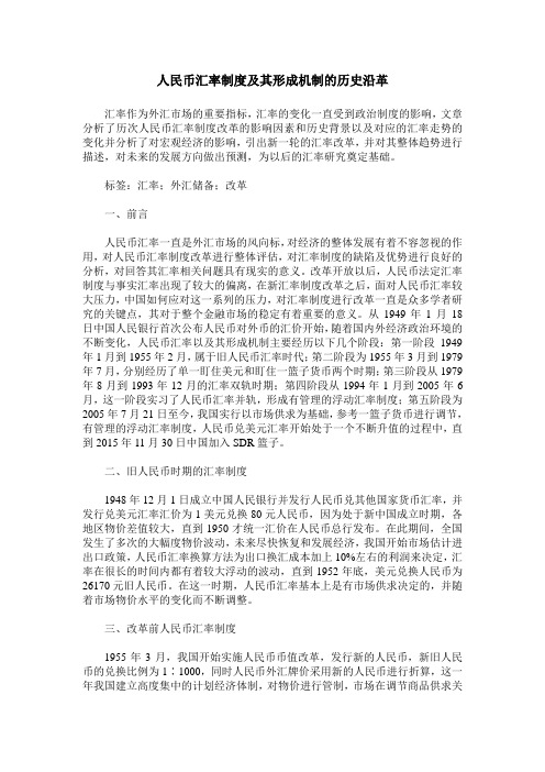 人民币汇率制度及其形成机制的历史沿革