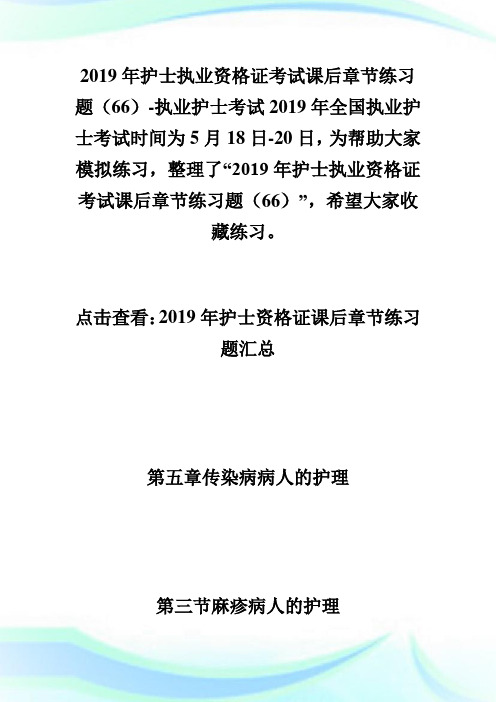 20XX年护士执业资格证考试课后章节练习题(66)-执业护士考