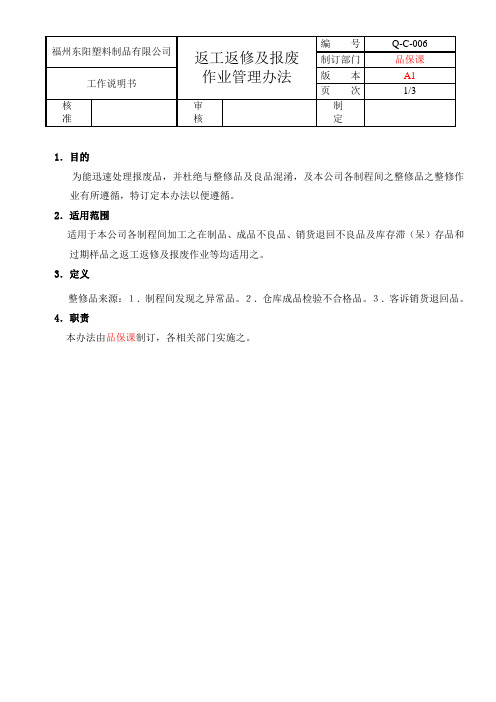 塑料制品有限公司 返工返修及报废管理办法