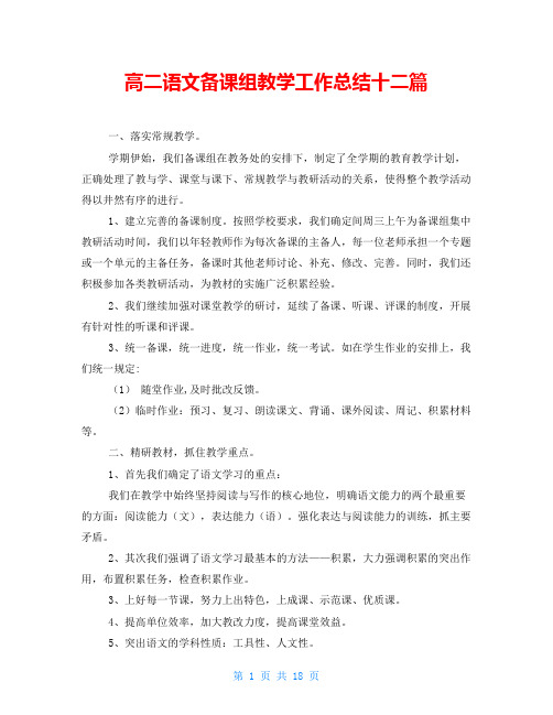 高二语文备课组教学工作总结十二篇