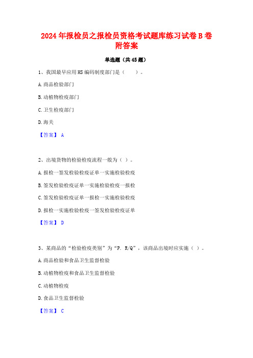 2024年报检员之报检员资格考试题库练习试卷B卷附答案