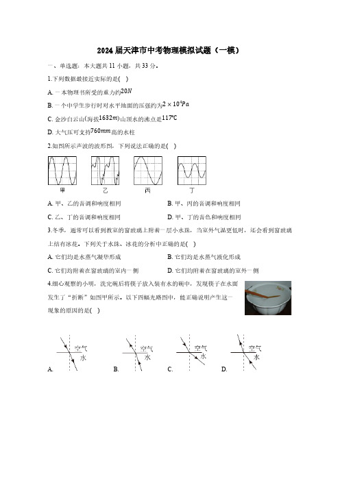 2024届天津市中考物理模拟试题(一模)附答案