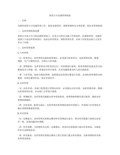 商贸公司仓储管理制度