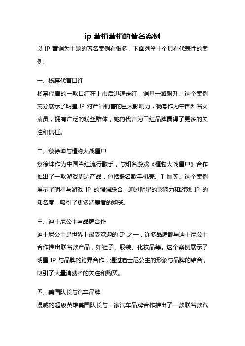 ip营销营销的著名案例