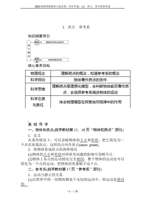 2020版物理新教材人教必修一同步学案：1.1.质点 参考系和答案