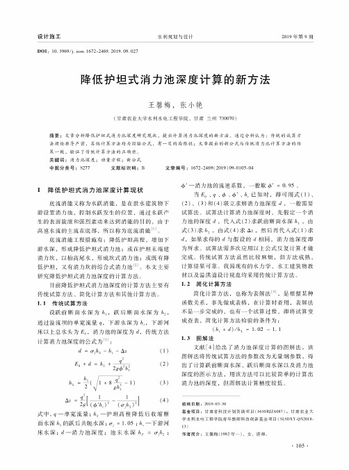 降低护坦式消力池深度计算的新方法