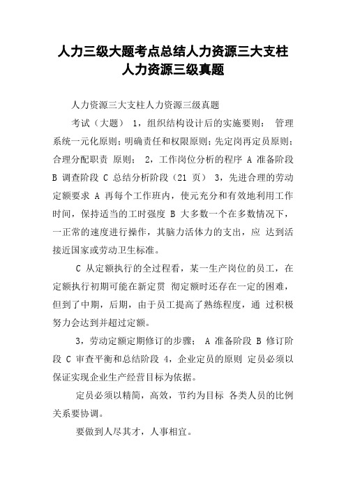 人力三级大题考点总结人力资源三大支柱人力资源三级真题.docx