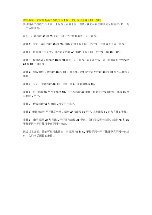 初中数学  如何证明两个线段平行于同一平行线且垂直于同一直线