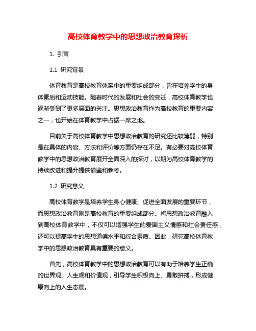 高校体育教学中的思想政治教育探析