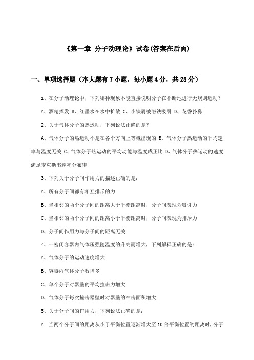 《第一章 分子动理论》试卷及答案_高中物理选择性必修第三册_教科版_2024-2025学年