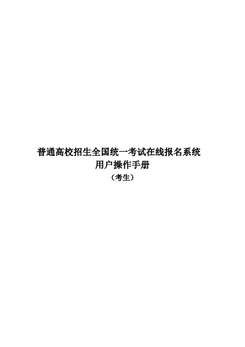 普通高考招生全国统一考试在线报名系统考生操作手册