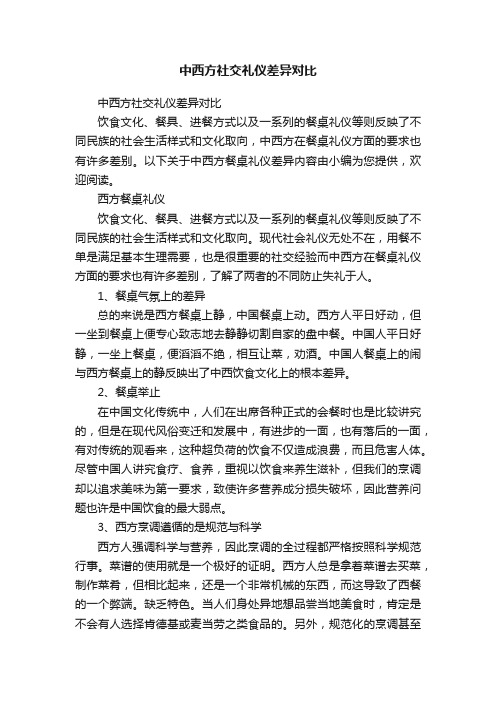 中西方社交礼仪差异对比