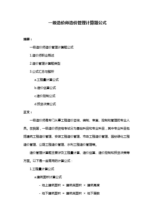 一级造价师造价管理计算题公式