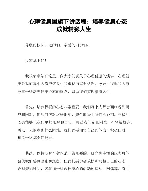 心理健康国旗下讲话稿：培养健康心态 成就精彩人生