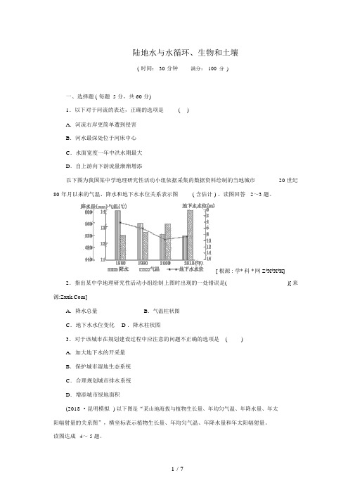 届高考地理一轮检测“考黄金”精讲精析(人教版)：第讲陆地水与水循环生物和土壤