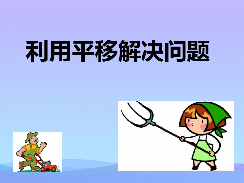 四年级下册数学课件-7.2 利用平移解决问题 ︳人教新课标(2014秋)(共30张PPT)