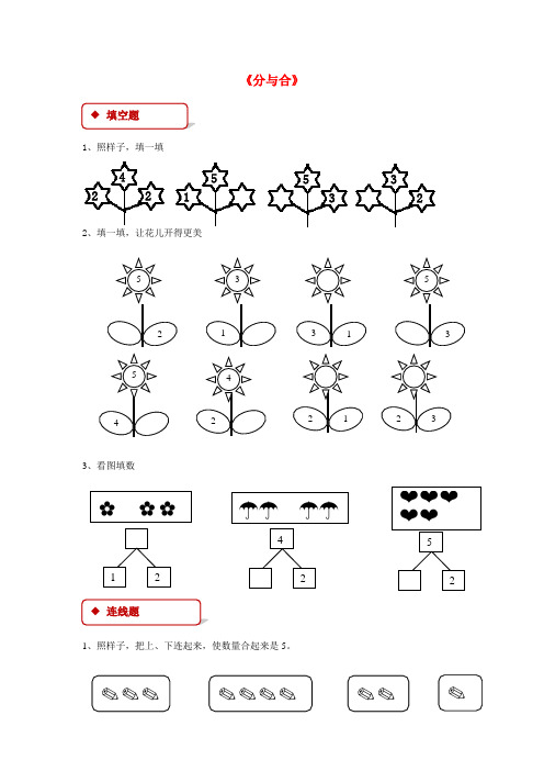 一年级数学上册31～5的认识和加减法3.4分与合一课一练新人教版