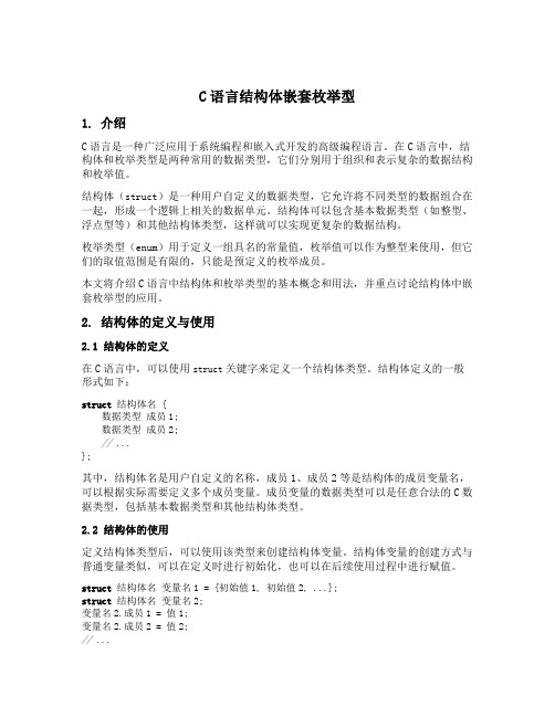 c语言结构体嵌套枚举型