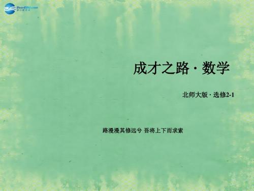 【成才之路】高中数学 第3章 圆锥曲线与方程课件 北师大版必修2-1
