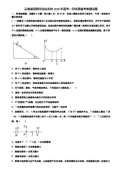 云南省昆明市达标名校2018年高考一月仿真备考物理试题含解析.doc