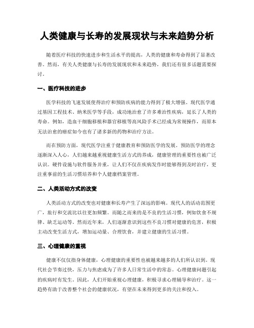 人类健康与长寿的发展现状与未来趋势分析