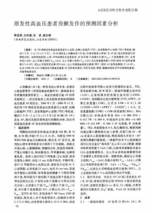 原发性高血压患者房颤发作的预测因素分析