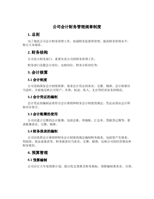 公司会计财务管理规章制度