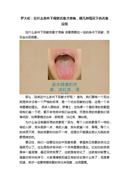 罗大伦：在什么条件下观察舌象才准确，哪几种情况下看舌象没用