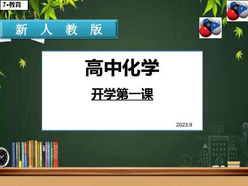 1.1.1 高中化学开学第一课2023-2024学年上学期高一化学人教版(2019)必修1