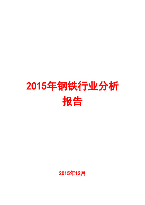 2015年钢铁行业分析报告