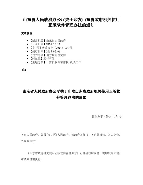 山东省人民政府办公厅关于印发山东省政府机关使用正版软件管理办法的通知