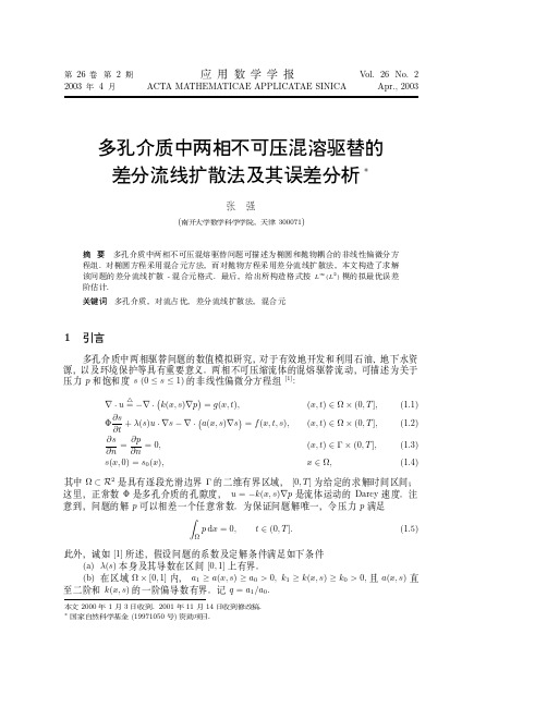 多孔介质中两相不可压混溶驱替的差分流线扩散法及其误差分析