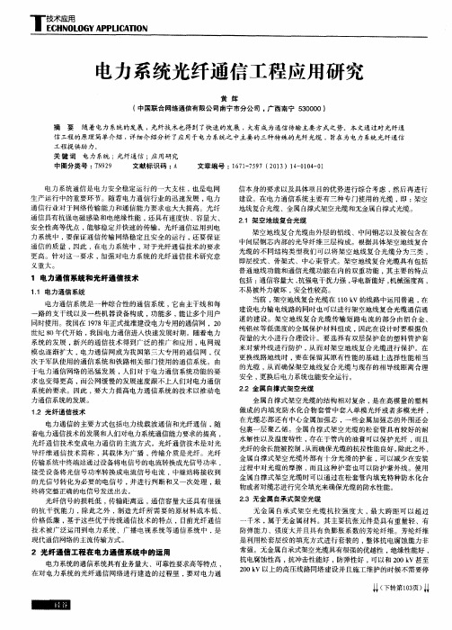 电力系统光纤通信工程应用研究