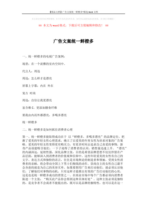 【精品文档】广告文案统一鲜橙多-精选word文档 (4页)