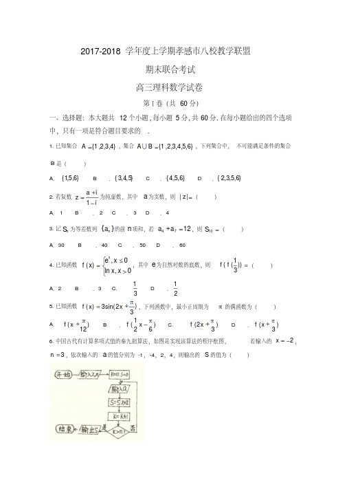 湖北省孝感市八校2018届高三上学期期末考试数学(理)试题Word版含答案