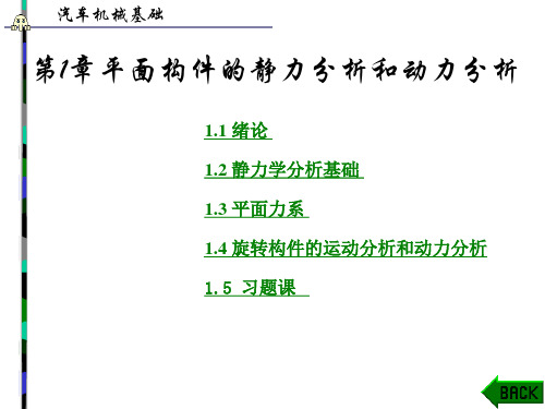 平面构件的静力分析和动力分析