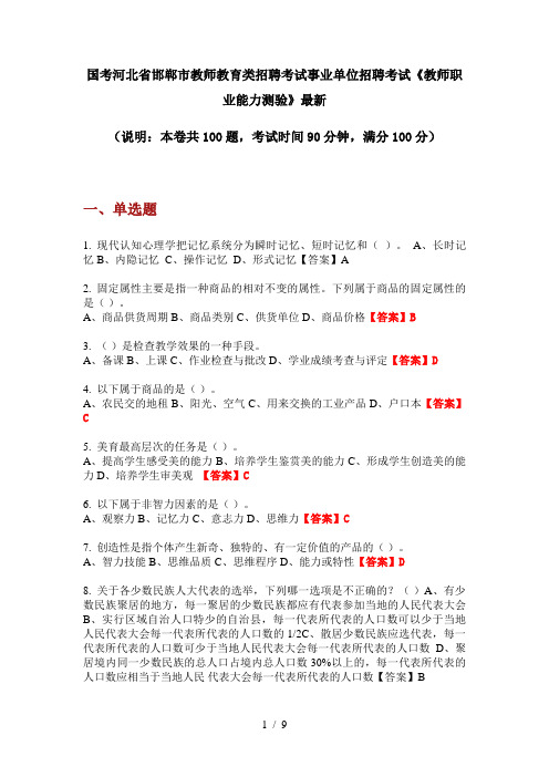 国考河北省邯郸市教师教育类招聘考试事业单位招聘考试《教师职业能力测验》最新