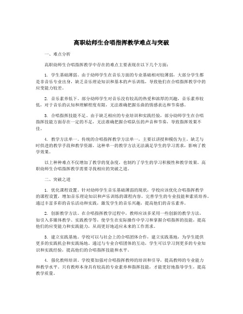 高职幼师生合唱指挥教学难点与突破