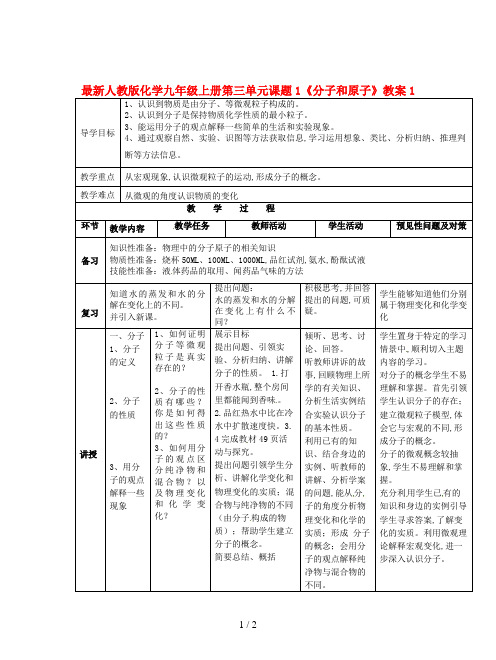 最新人教版化学九年级上册第三单元课题1《分子和原子》教案1