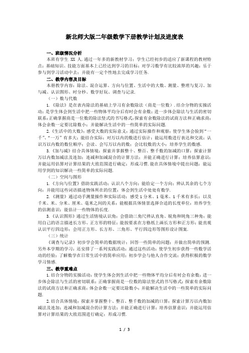 新北师大版二年级数学下册教学计划及进度表