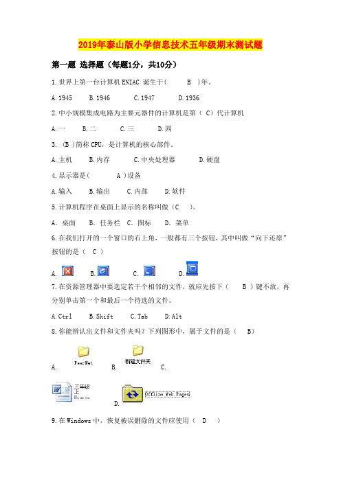 2019年泰山版小学信息技术五年级期末测试题