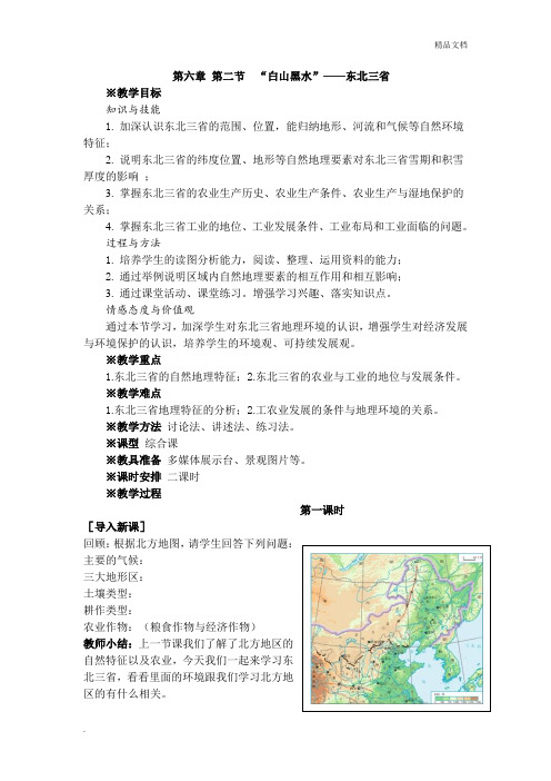 人教版初中地理八年级下册第六章 北方地区第二节 “白山黑水”――东北三省教案(4)