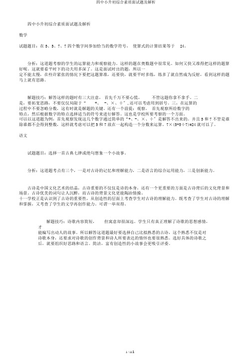 四中小升初综合素质面试题及解析