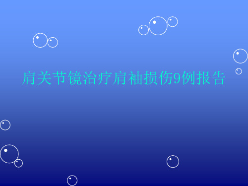 肩关节镜下治疗肩袖损伤医学PPT课件