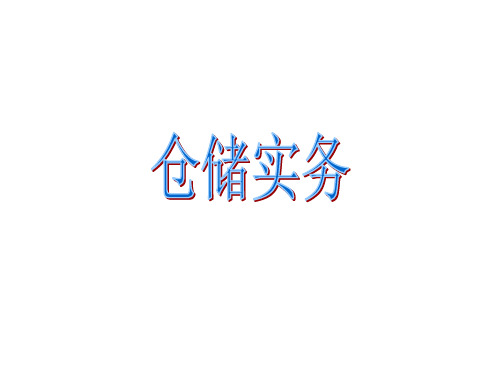 仓储作业